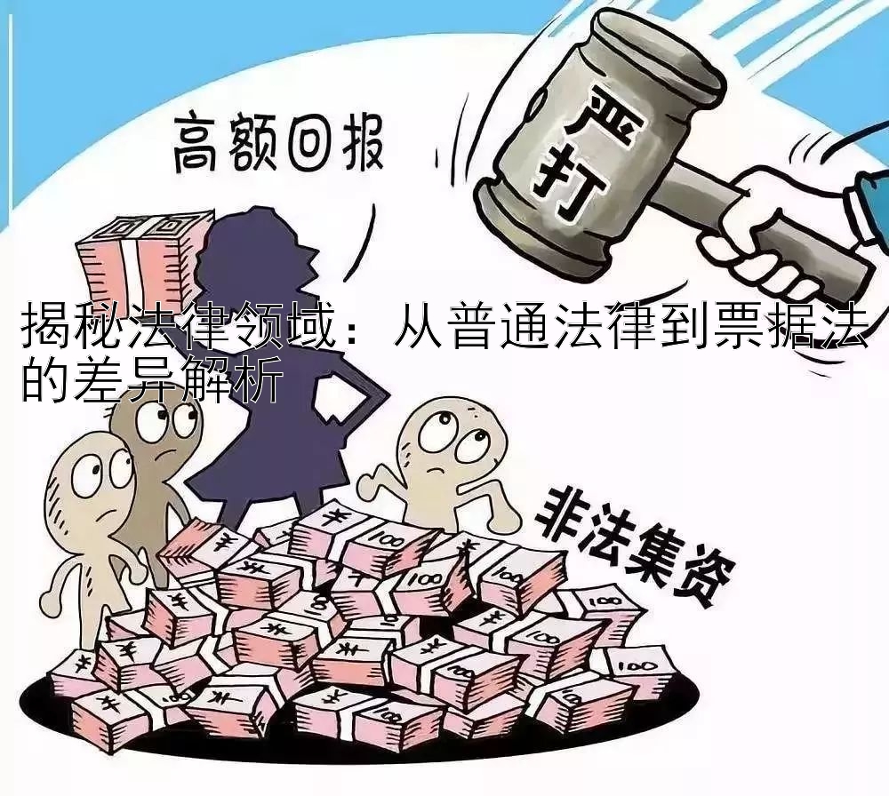 揭秘法律领域：从普通法律到票据法的差异解析