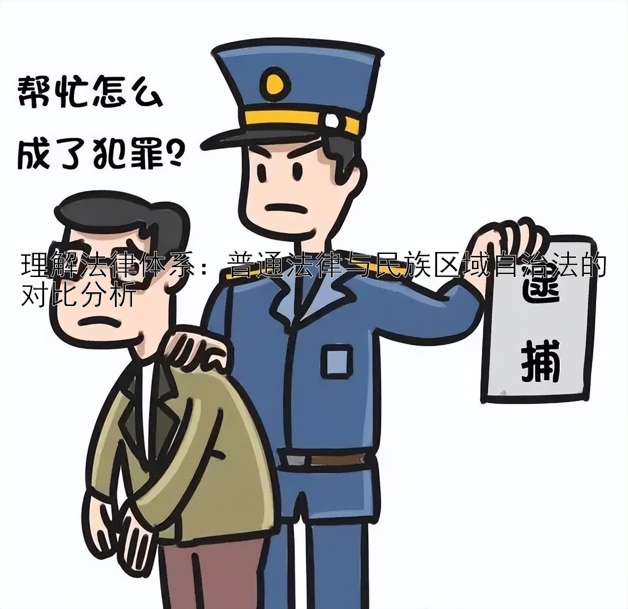 理解法律体系：普通法律与民族区域自治法的对比分析