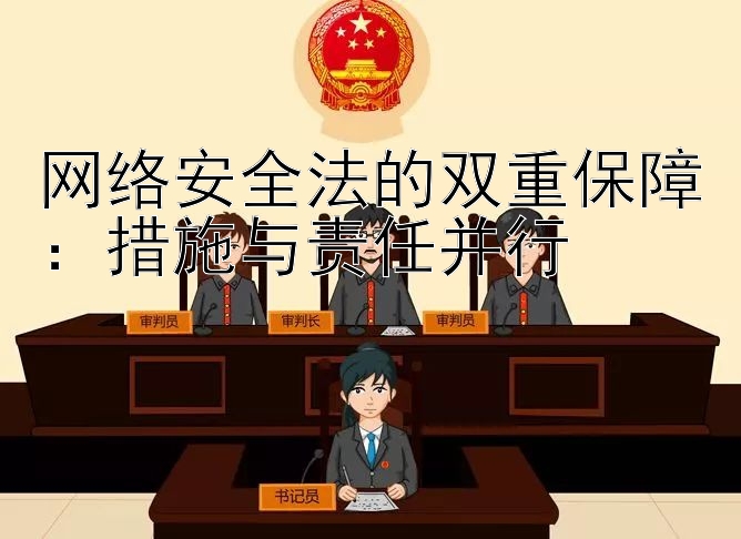 网络安全法的双重保障：措施与责任并行