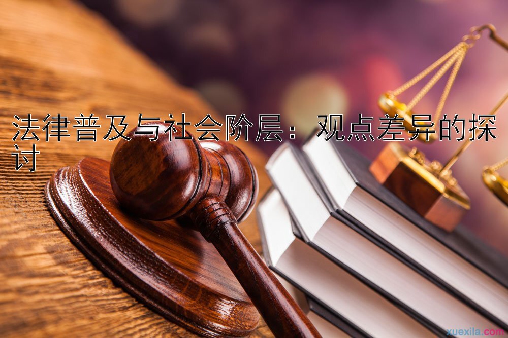 法律普及与社会阶层：观点差异的探讨