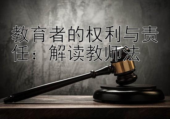 教育者的权利与责任：解读教师法