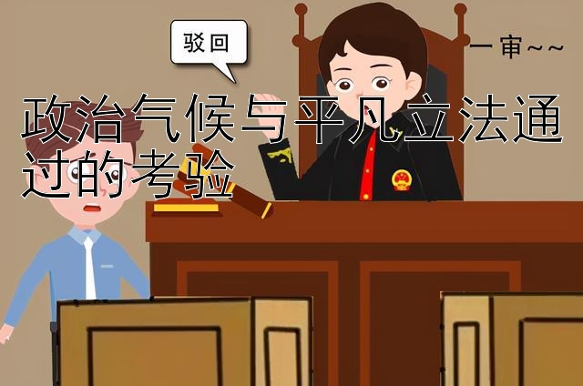 政治气候与平凡立法通过的考验