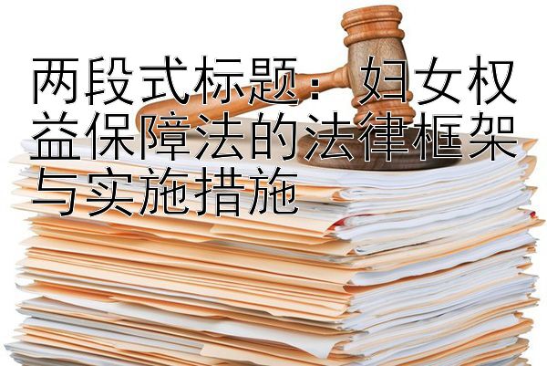 妇女权益保障法的法律框架与实施措施