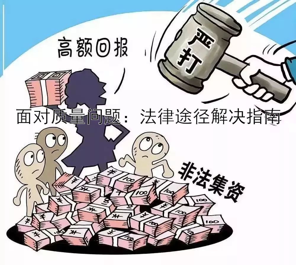 面对质量问题：法律途径解决指南