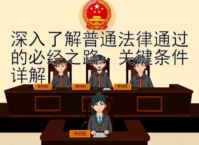 深入了解普通法律通过的必经之路：关键条件详解