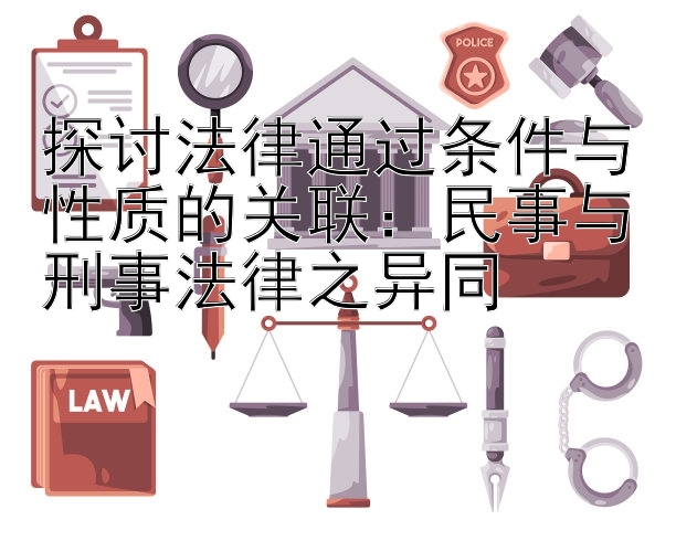 探讨法律通过条件与性质的关联：民事与刑事法律之异同