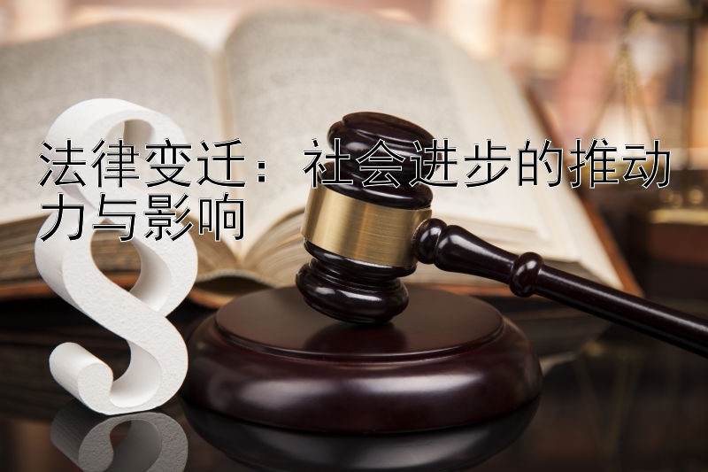 法律变迁：社会进步的推动力与影响