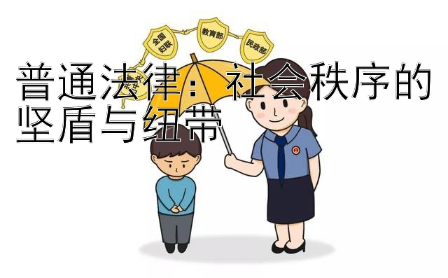 普通法律：社会秩序的坚盾与纽带