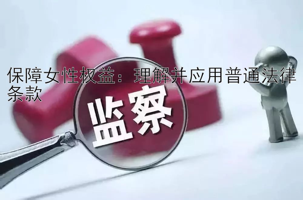 保障女性权益：理解并应用普通法律条款