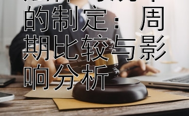 法律与规章的制定：周期比较与影响分析