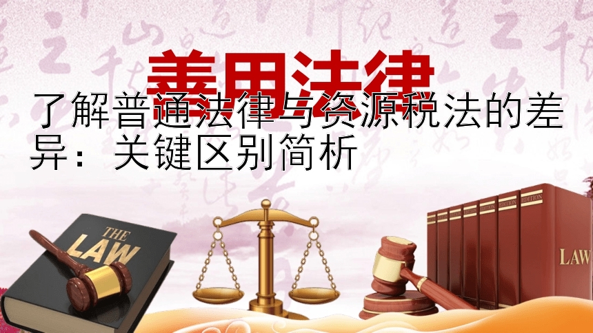 了解普通法律与资源税法的差异：关键区别简析