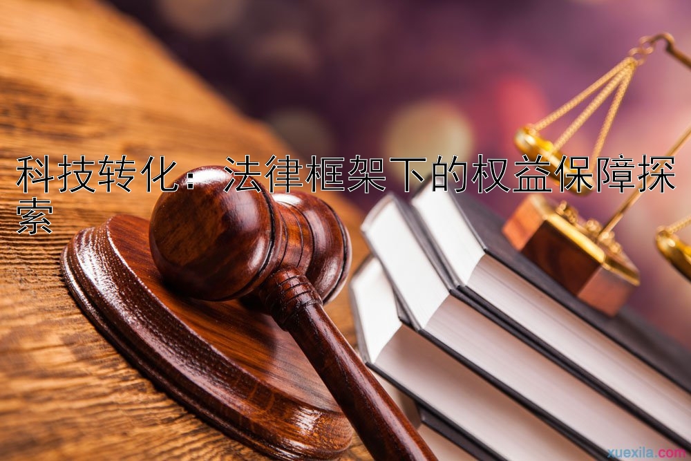 科技转化：法律框架下的权益保障探索