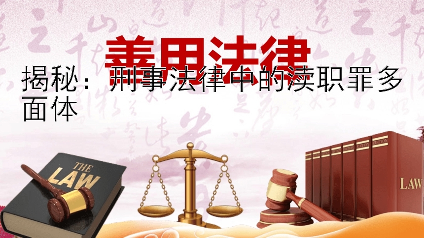 揭秘：刑事法律中的渎职罪多面体