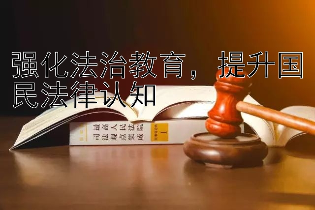 强化法治教育，提升国民法律认知