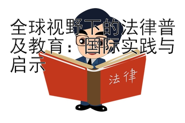 全球视野下的法律普及教育：国际实践与启示