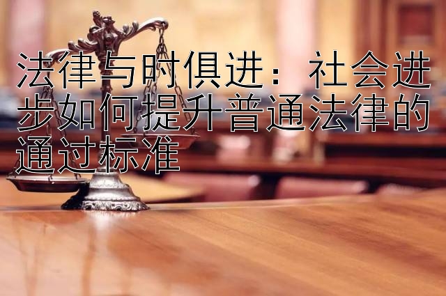 法律与时俱进：社会进步如何提升普通法律的通过标准