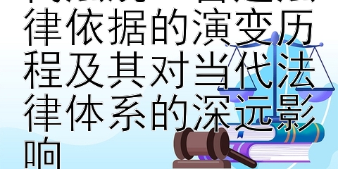 从古老法典到现代法规：普通法律依据的演变历程及其对当代法律体系的深远影响