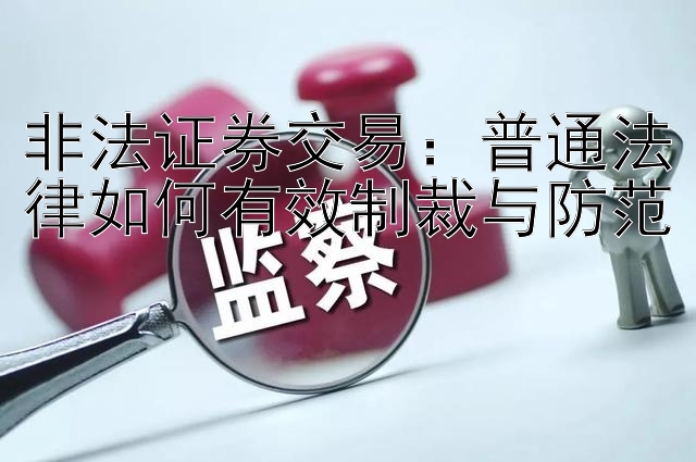 非法证券交易：普通法律如何有效制裁与防范