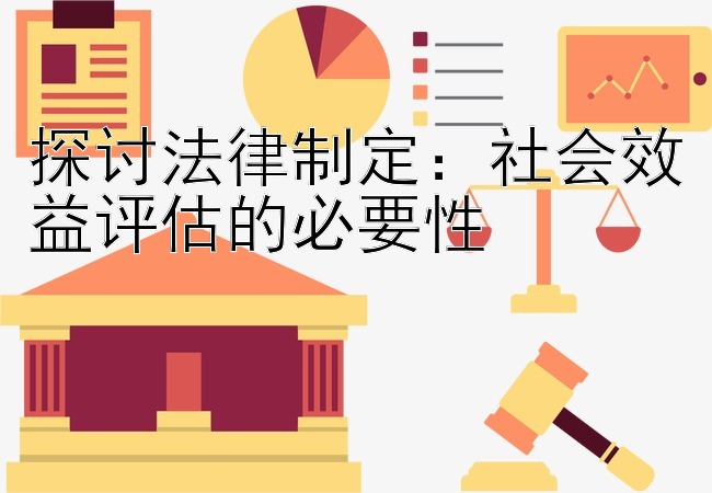 探讨法律制定：社会效益评估的必要性