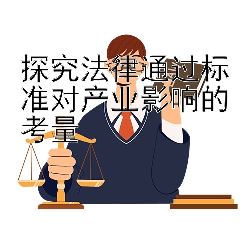 探究法律通过标准对产业影响的考量