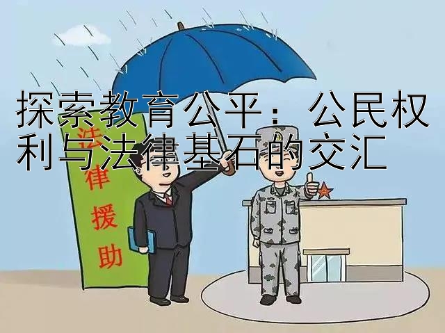 探索教育公平：公民权利与法律基石的交汇