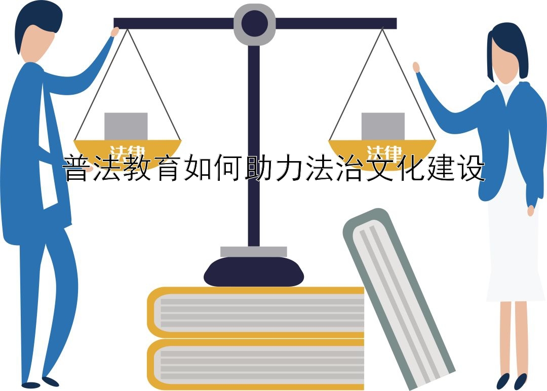 普法教育如何助力法治文化建设