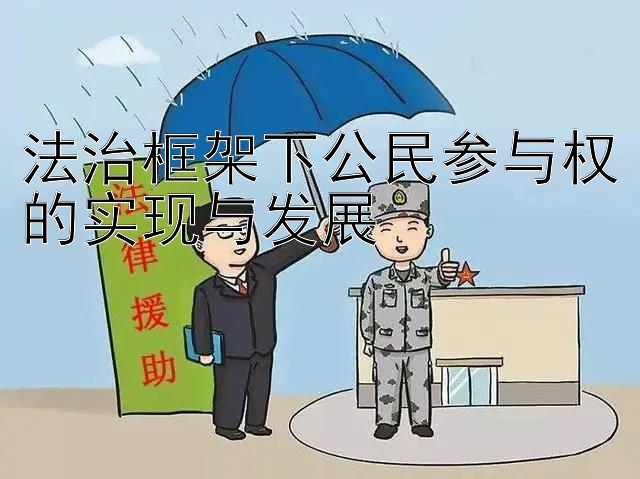 法治框架下公民参与权的实现与发展