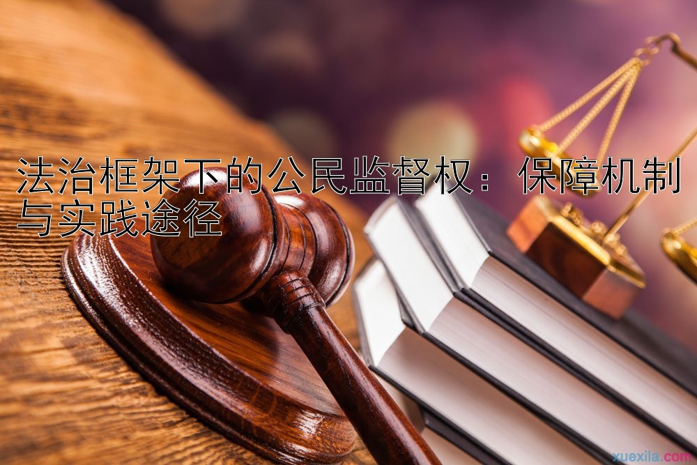 法治框架下的公民监督权：保障机制与实践途径