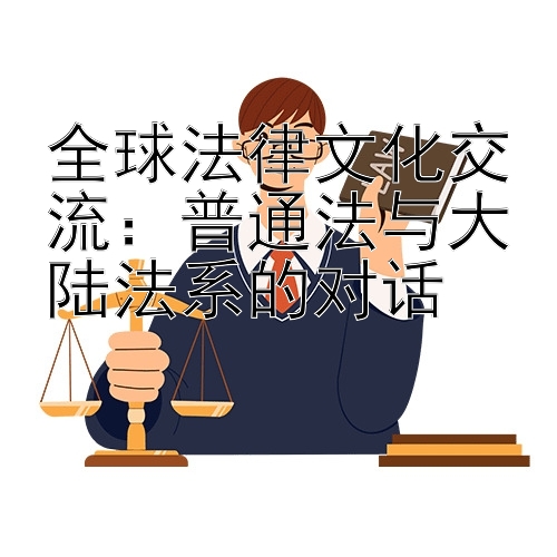 全球法律文化交流：普通法与大陆法系的对话