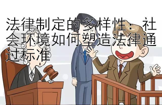 法律制定的多样性：社会环境如何塑造法律通过标准