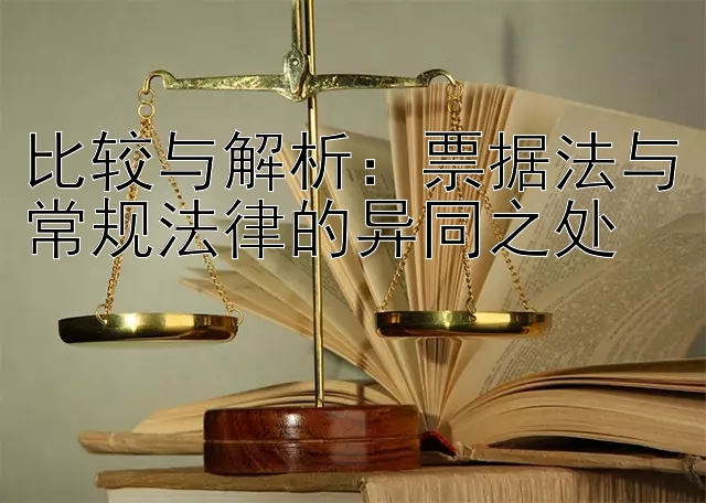 比较与解析：票据法与常规法律的异同之处