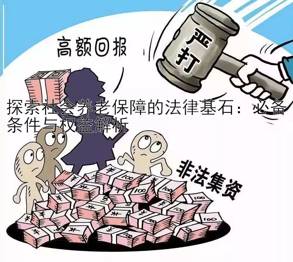 探索社会养老保障的法律基石：必备条件与权益解析