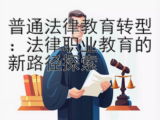 普通法律教育转型：法律职业教育的新路径探索