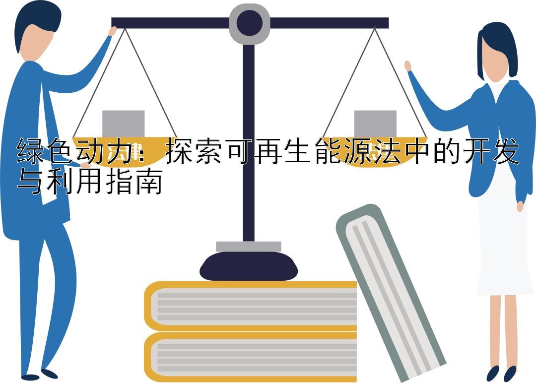 绿色动力：探索可再生能源法中的开发与利用指南