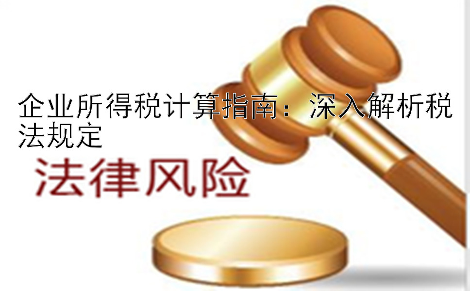 企业所得税计算指南：深入解析税法规定