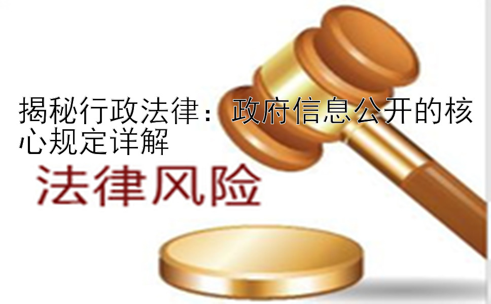 揭秘行政法律：政府信息公开的核心规定详解