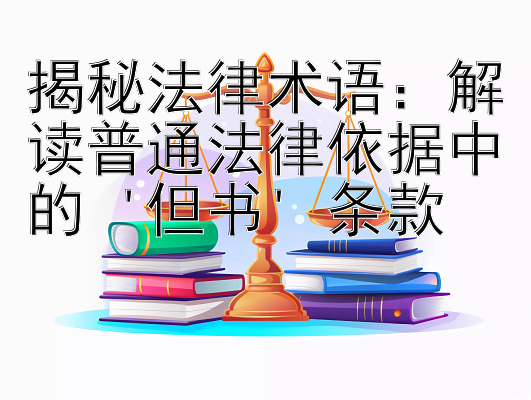 揭秘法律术语：解读普通法律依据中的 '但书' 条款