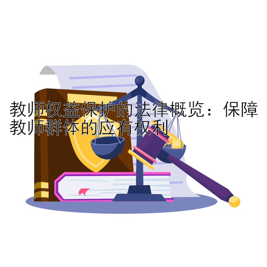 教师权益保护的法律概览：保障教师群体的应有权利