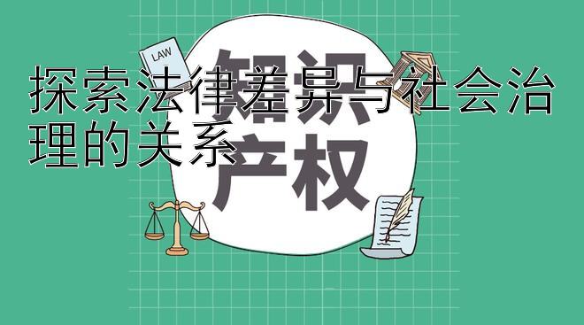 探索法律差异与社会治理的关系