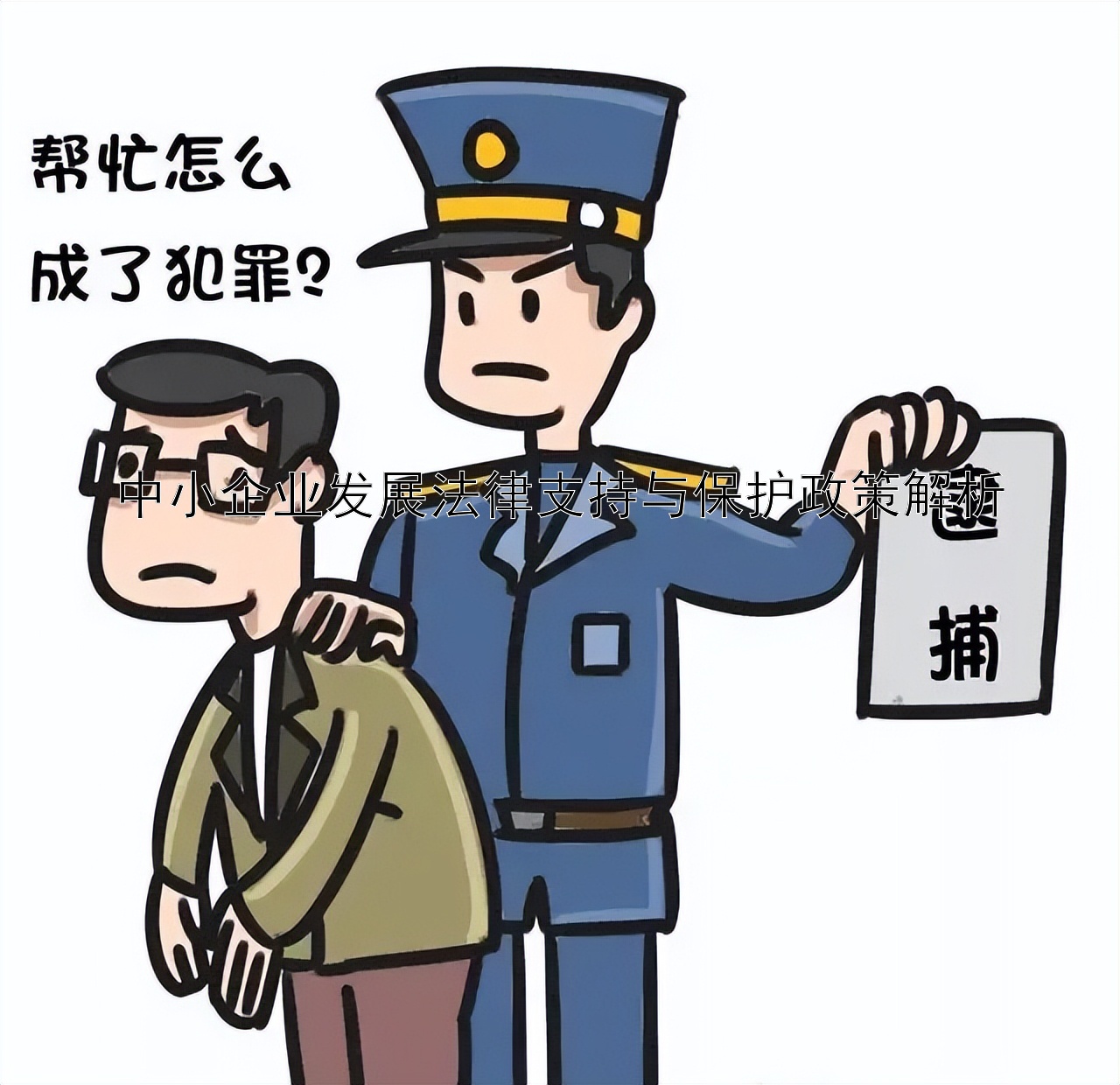 中小企业发展法律支持与保护政策解析