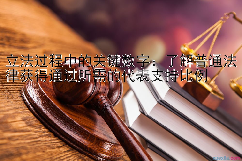 立法过程中的关键数字：了解普通法律获得通过所需的代表支持比例