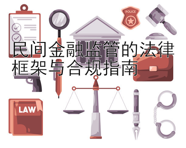 民间金融监管的法律框架与合规指南