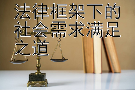 法律框架下的社会需求满足之道