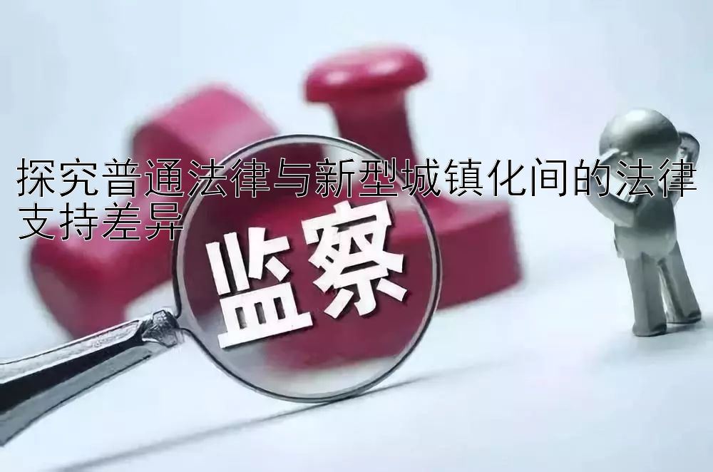 探究普通法律与新型城镇化间的法律支持差异