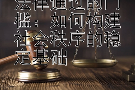 法律通过的门槛：如何构建社会秩序的稳定基础