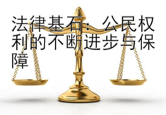 法律基石：公民权利的不断进步与保障