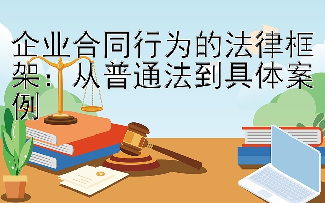 企业合同行为的法律框架：从普通法到具体案例