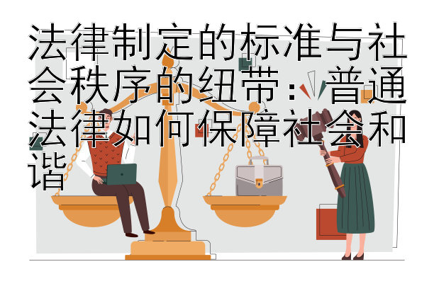 法律制定的标准与社会秩序的纽带：普通法律如何保障社会和谐