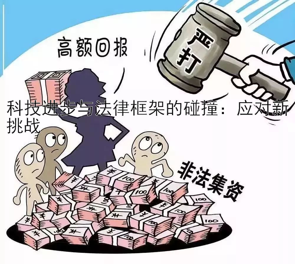 科技进步与法律框架的碰撞：应对新挑战