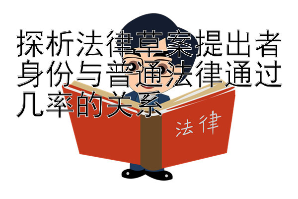 探析法律草案提出者身份与普通法律通过几率的关系